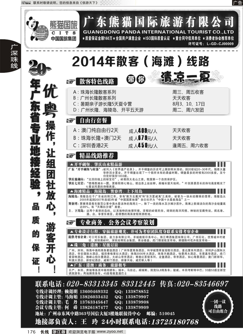 176 优势地接：广东熊猫国际旅游有限公司（总部） 