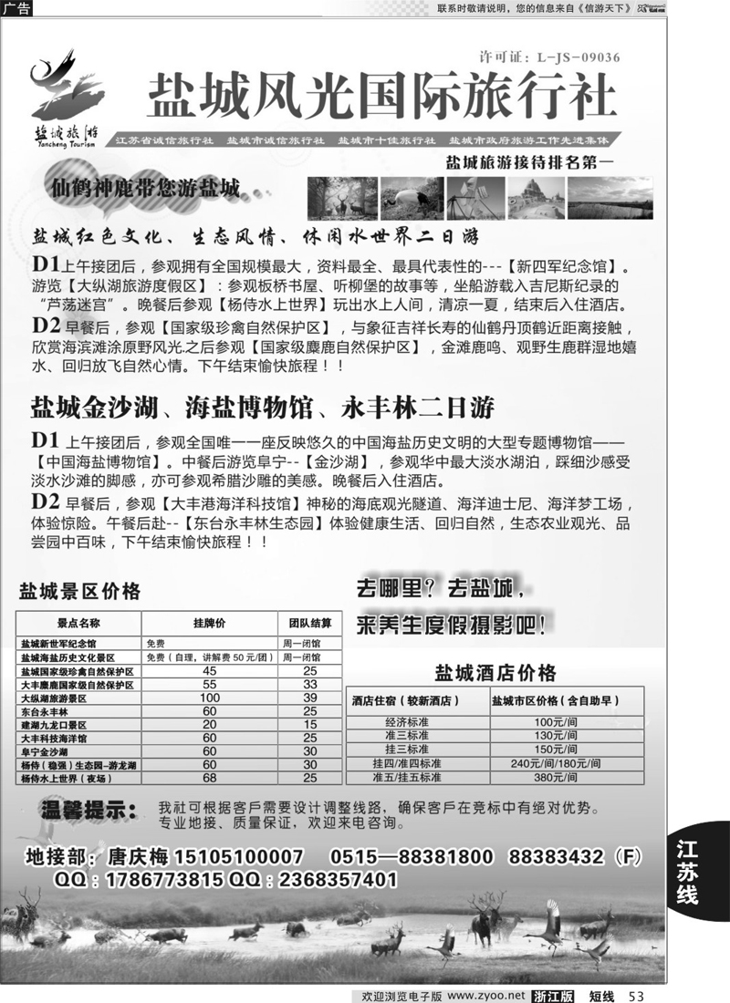 53 盐城风光国际旅行社----盐城市地接排名第一
