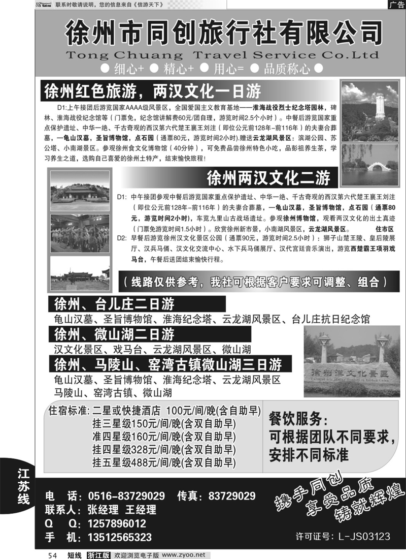 54 徐州同创旅行社 