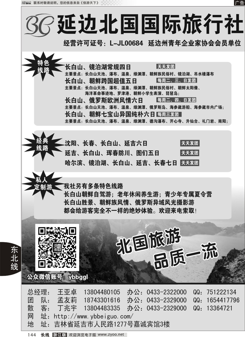 144 延边北国国旅-长白山专业地接 150