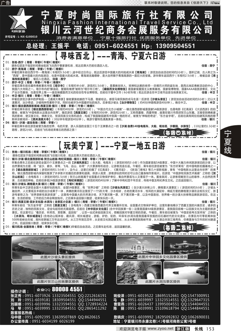 153 宁夏时尚国际旅行社有限公司 ｛01249｝