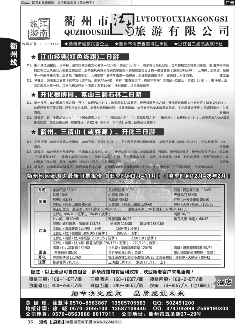 36 衢州市江南旅行社有限公司 ｛01603｝