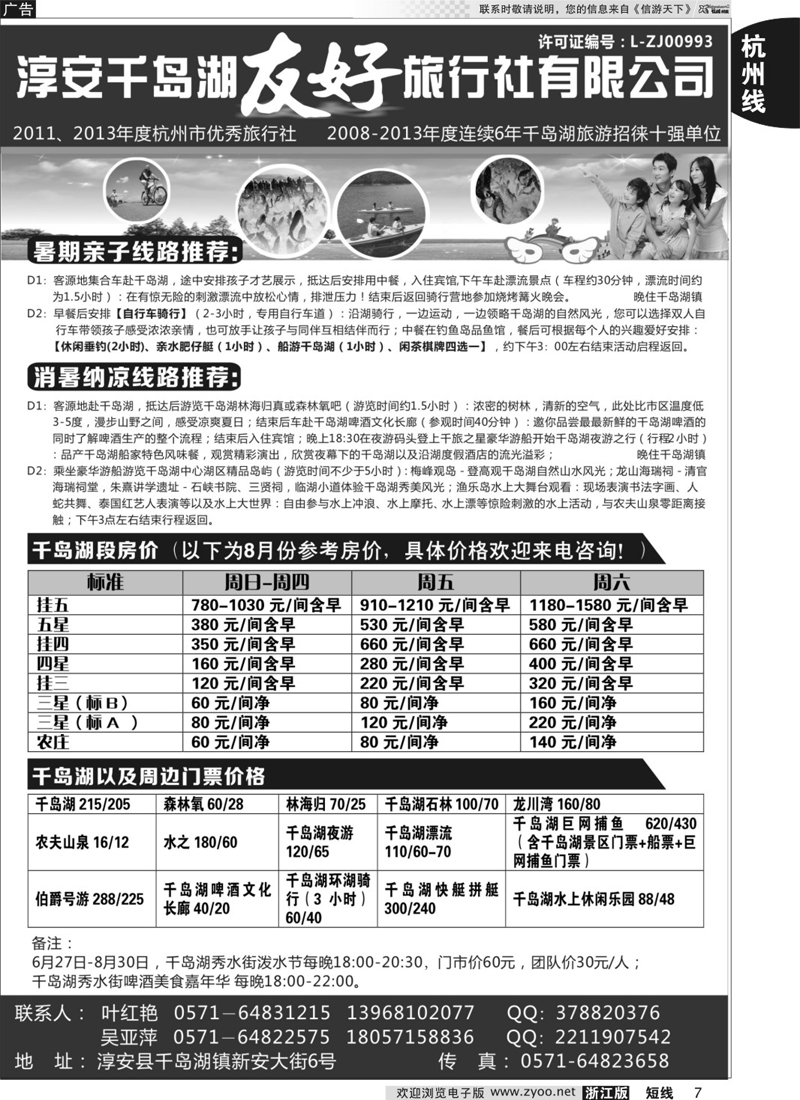 07 淳安千岛湖友好旅行社有限公司 ｛01333｝