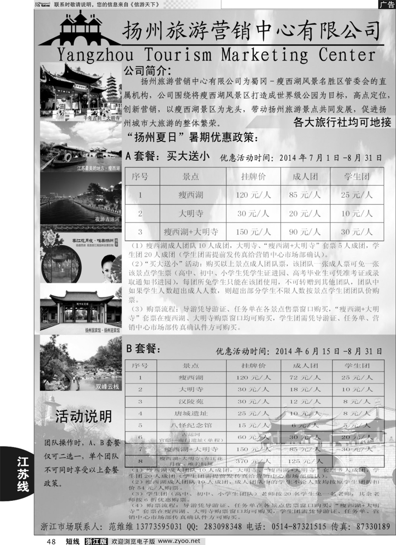 48 扬州旅游营销中心-2014景区门票政策及推荐线路