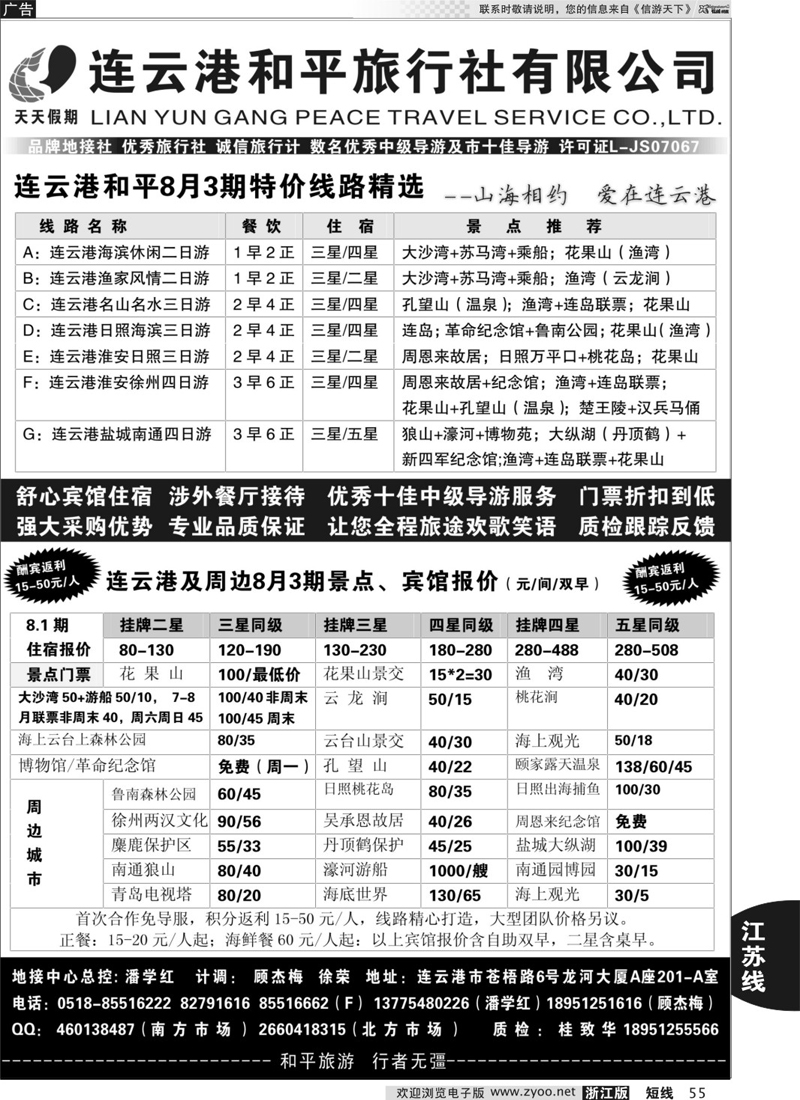 55 连云港专业地接●连云港和平旅行社