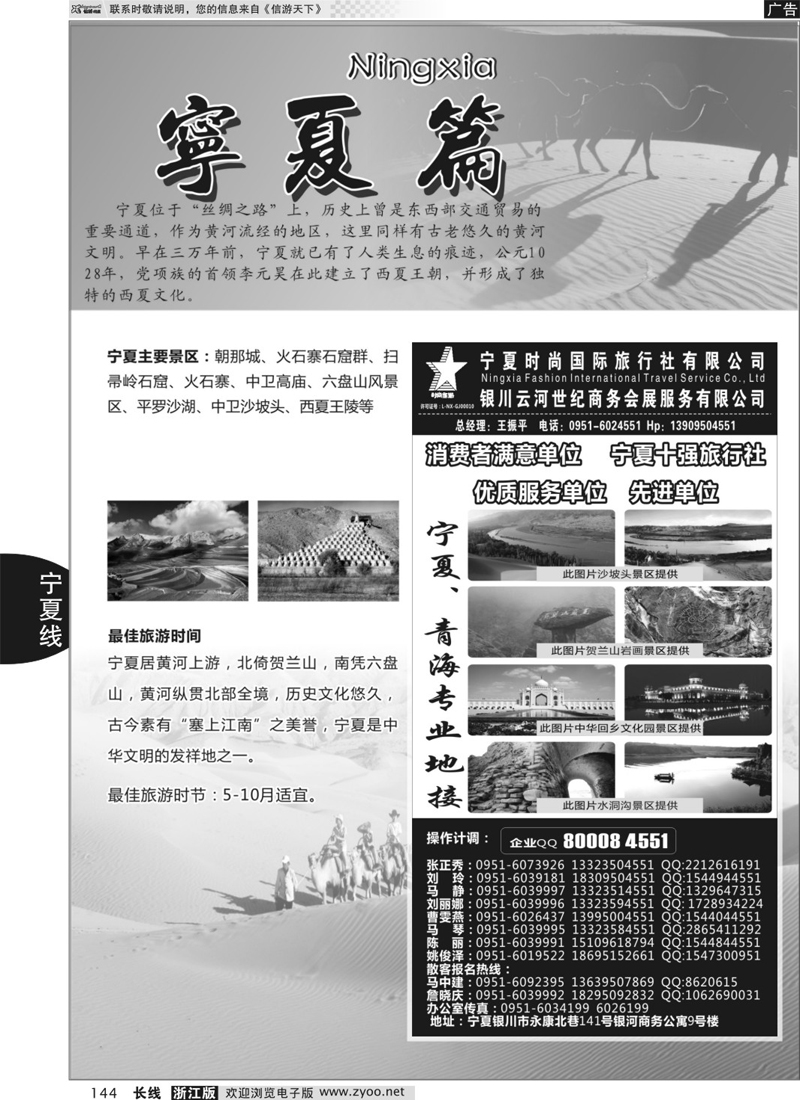144  宁夏专版+宁夏时尚国际旅行社有限公司  ｛01249｝