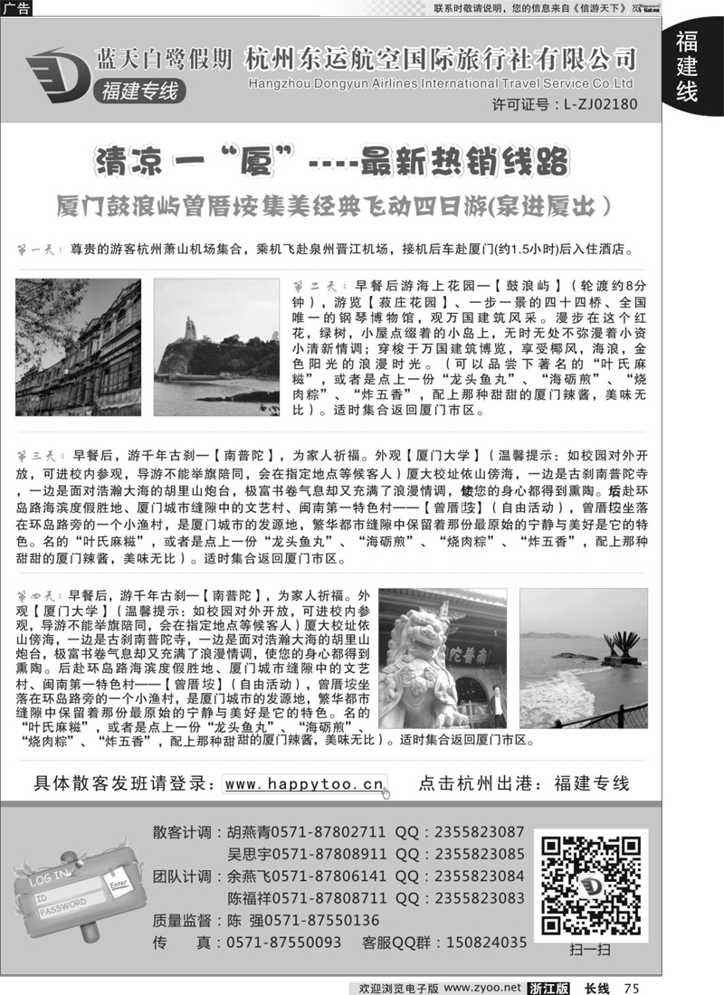 75  蓝天白鹭假期-杭州东运航空国旅（原厦航国旅）  