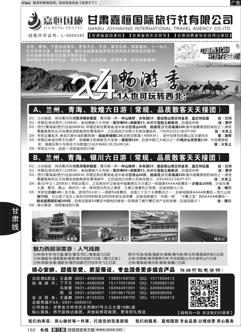 160  甘肃嘉恒国际旅行社有限公司  ｛01268｝