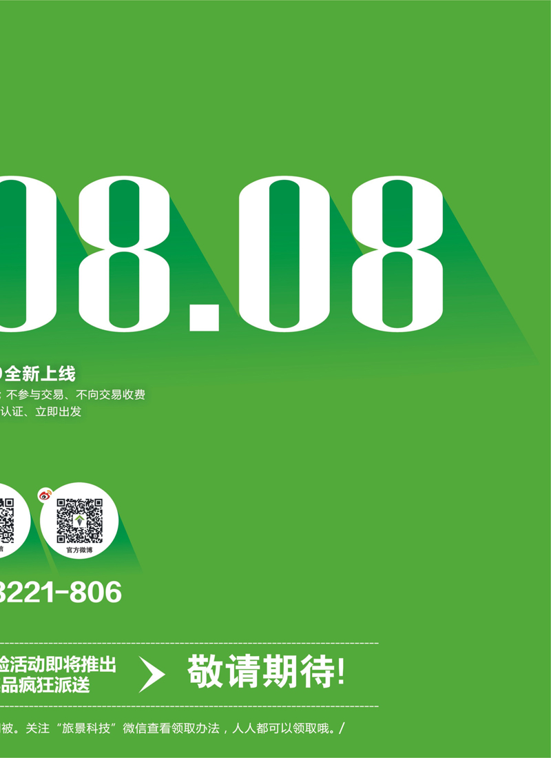 红版封面拉页 旅景科技·同业B2B2