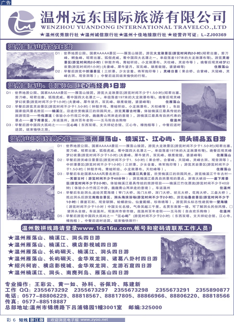 蓝彩6 温州远东旅行社  温州●雁荡山●楠溪江●洞头 --南麂列岛专业操作