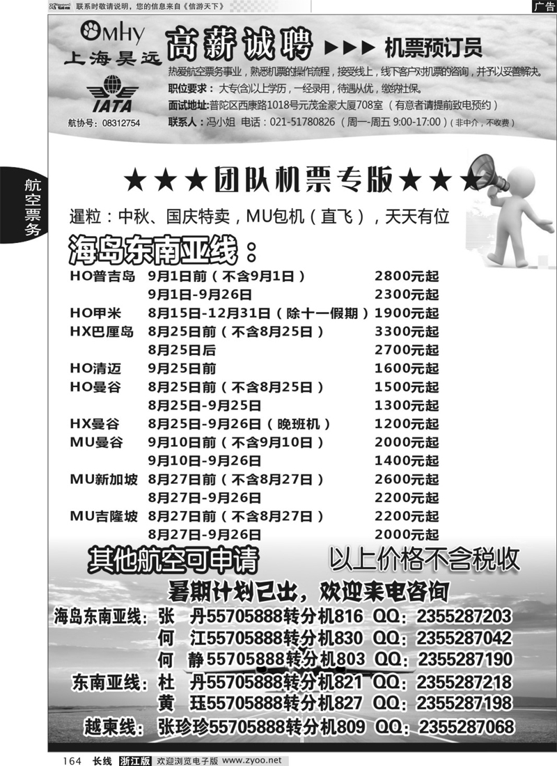 164 上海昊远国际团队机票&诚聘