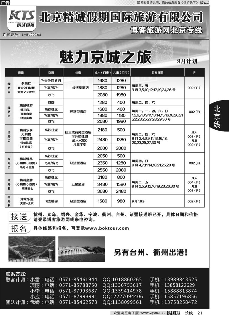 21 博客旅游网-北京专线 