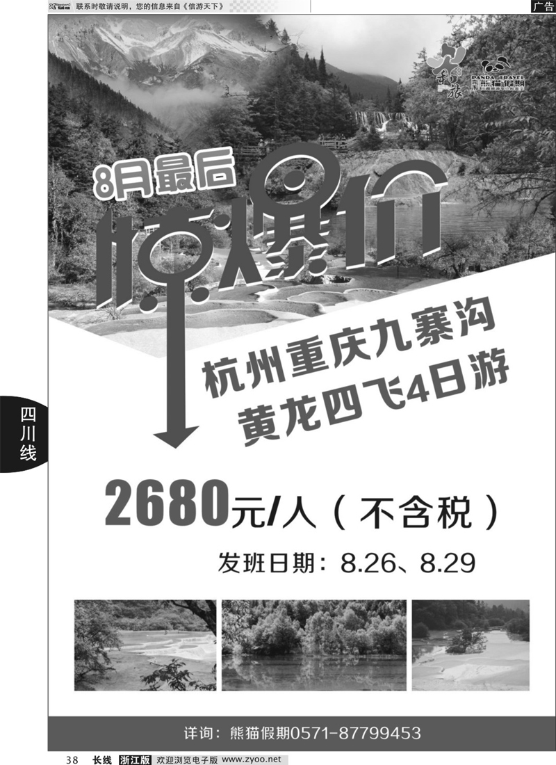 38 成都和旅（熊猫假期） 