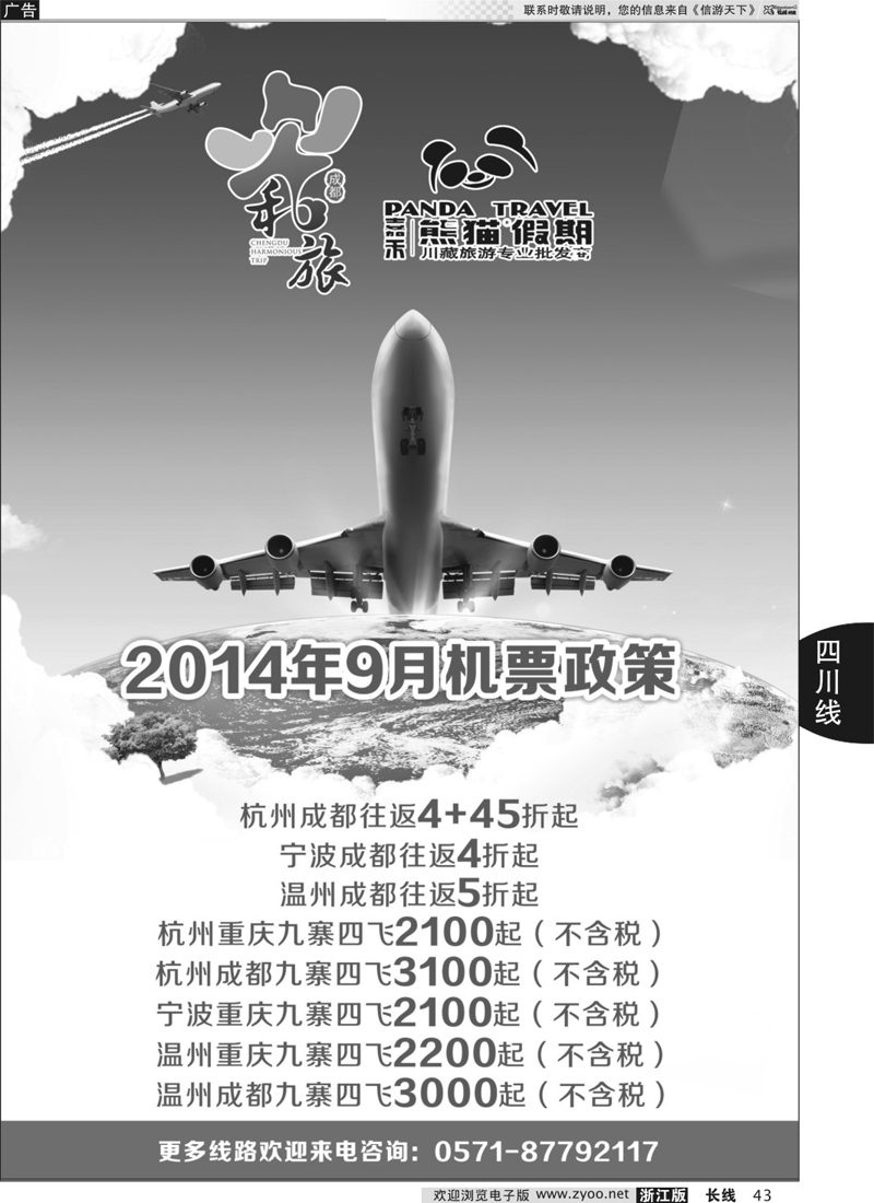 43 成都和旅（熊猫假期） 