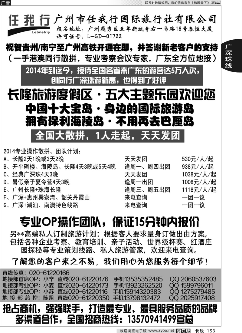 153 广州市任我行国际旅行社——广东全方位地接