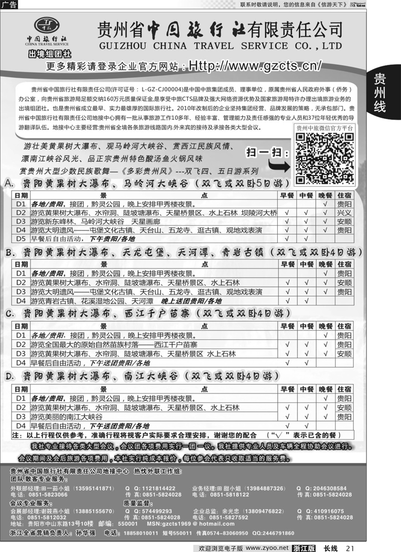21 贵州省中国旅行社有限责任公司 