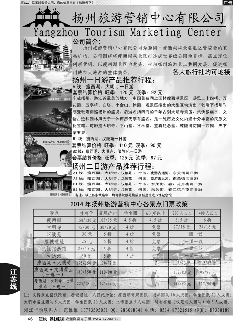 46 扬州旅游营销中心-2014景区门票政策及推荐线路