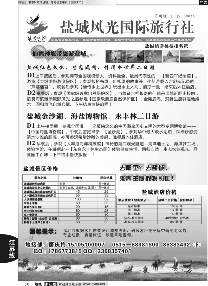50 盐城风光国际旅行社----盐城市地接排名第一