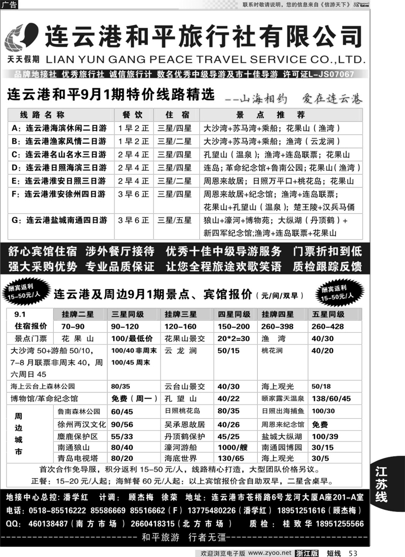 53 连云港专业地接●连云港和平旅行社