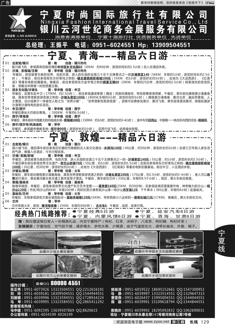 129 宁夏时尚国际旅行社有限公司 ｛01249｝