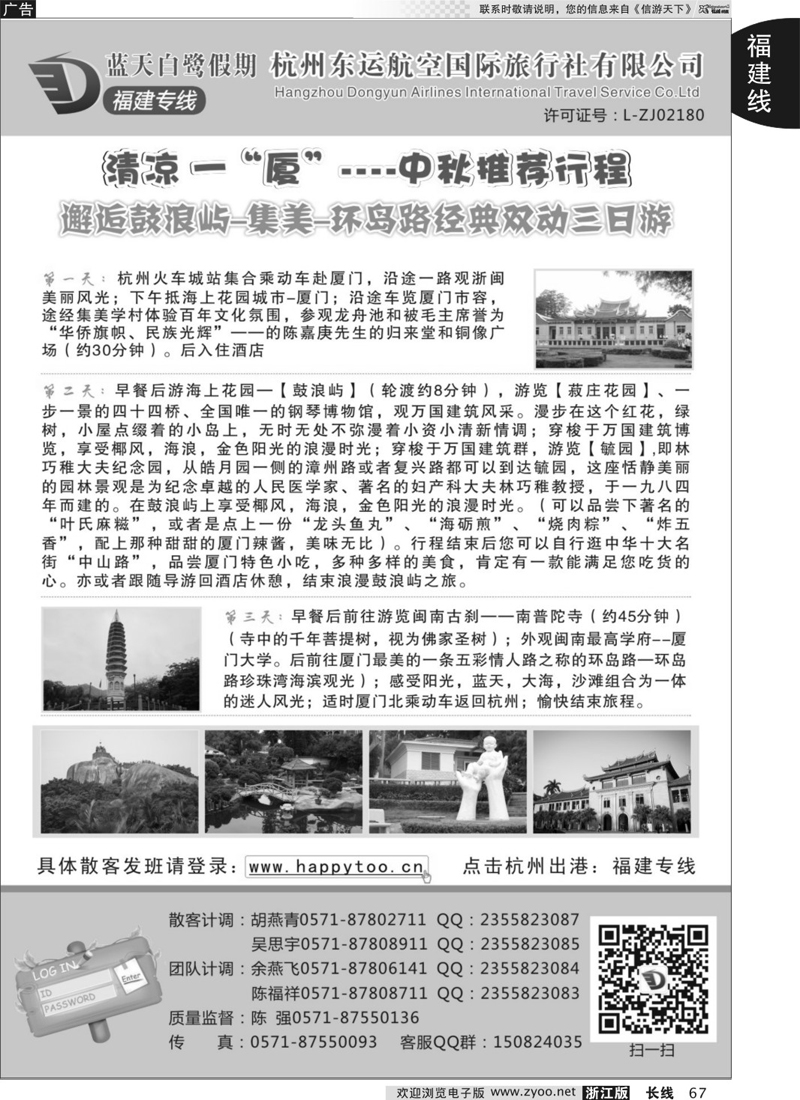 67 蓝天白鹭假期-杭州东运航空国旅（原厦航国旅） 