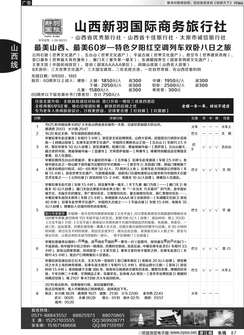 87 山西新羽国际旅行社 ｛02944｝