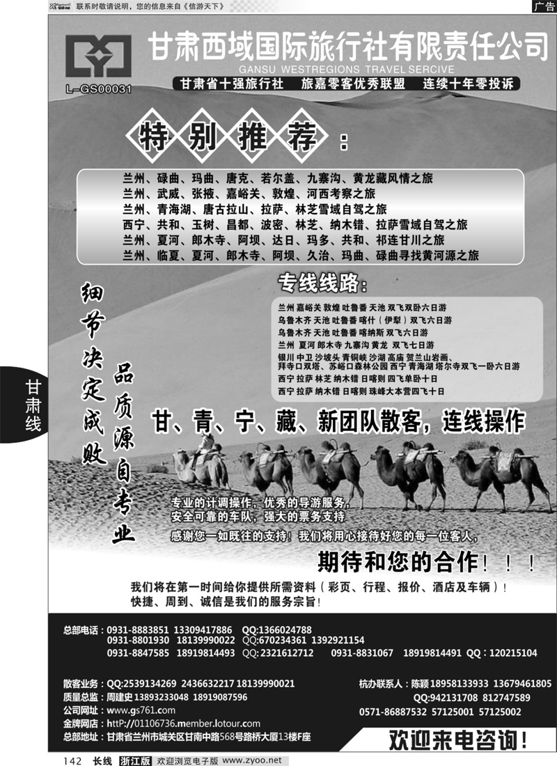 142 甘肃西域国际旅行社 ｛02955｝