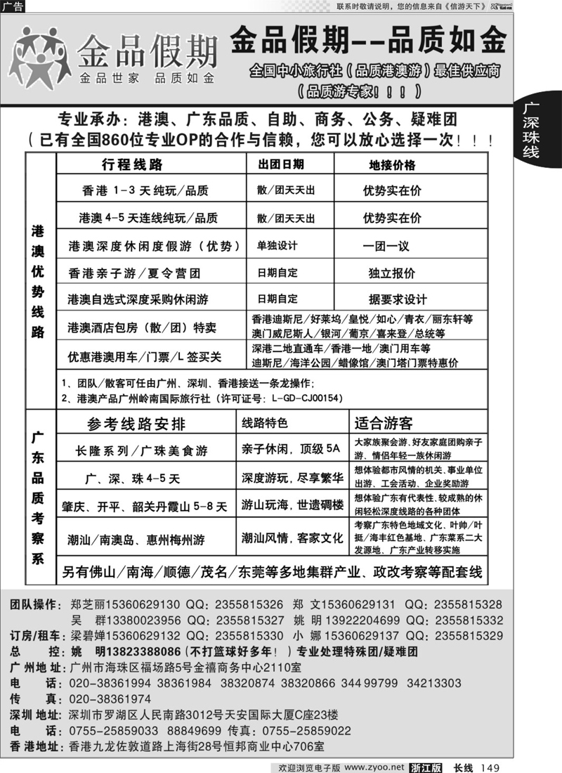 149 港澳广深珠品质地接首选品牌——金品假期（姚明）