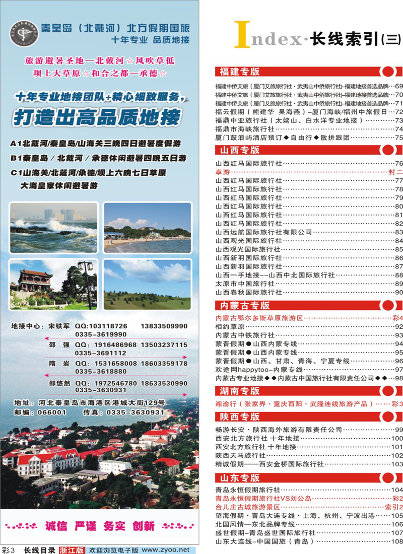 索引3 秦皇岛北方国旅－山海关●北戴河●承德●草原连线