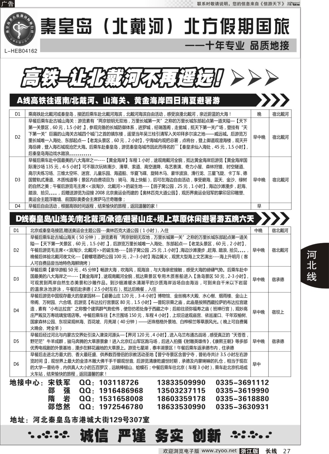 27 秦皇岛北方国旅－山海关●北戴河●承德●草原连线 