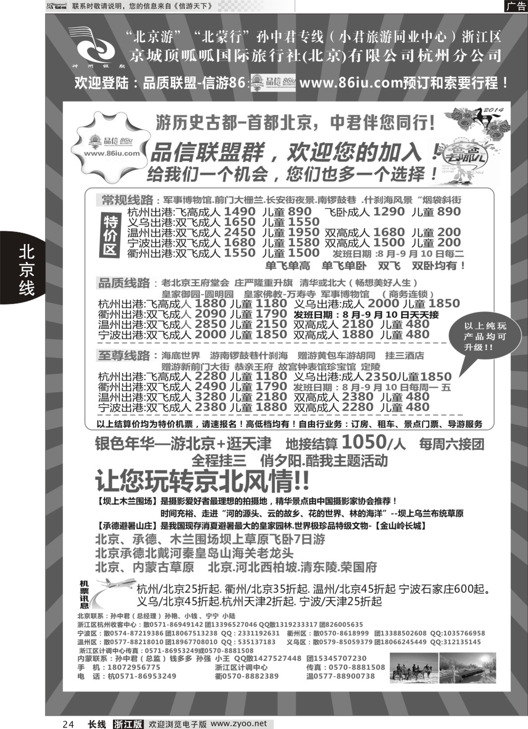 24 孙中君专线●“北京游”“北蒙行” ｛01319｝