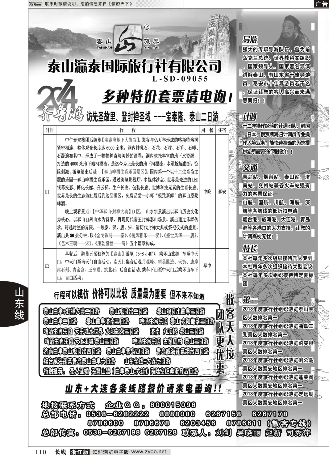 110 山东泰山瀛泰国际旅行社