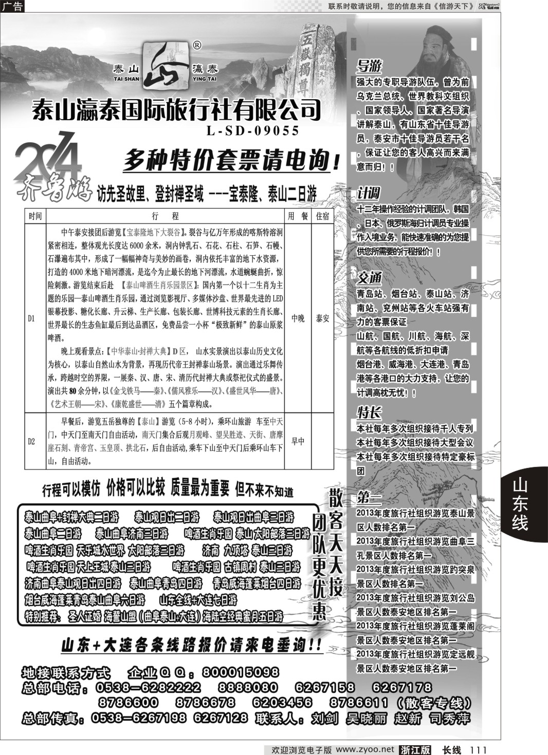 111 山东泰山瀛泰国际旅行社