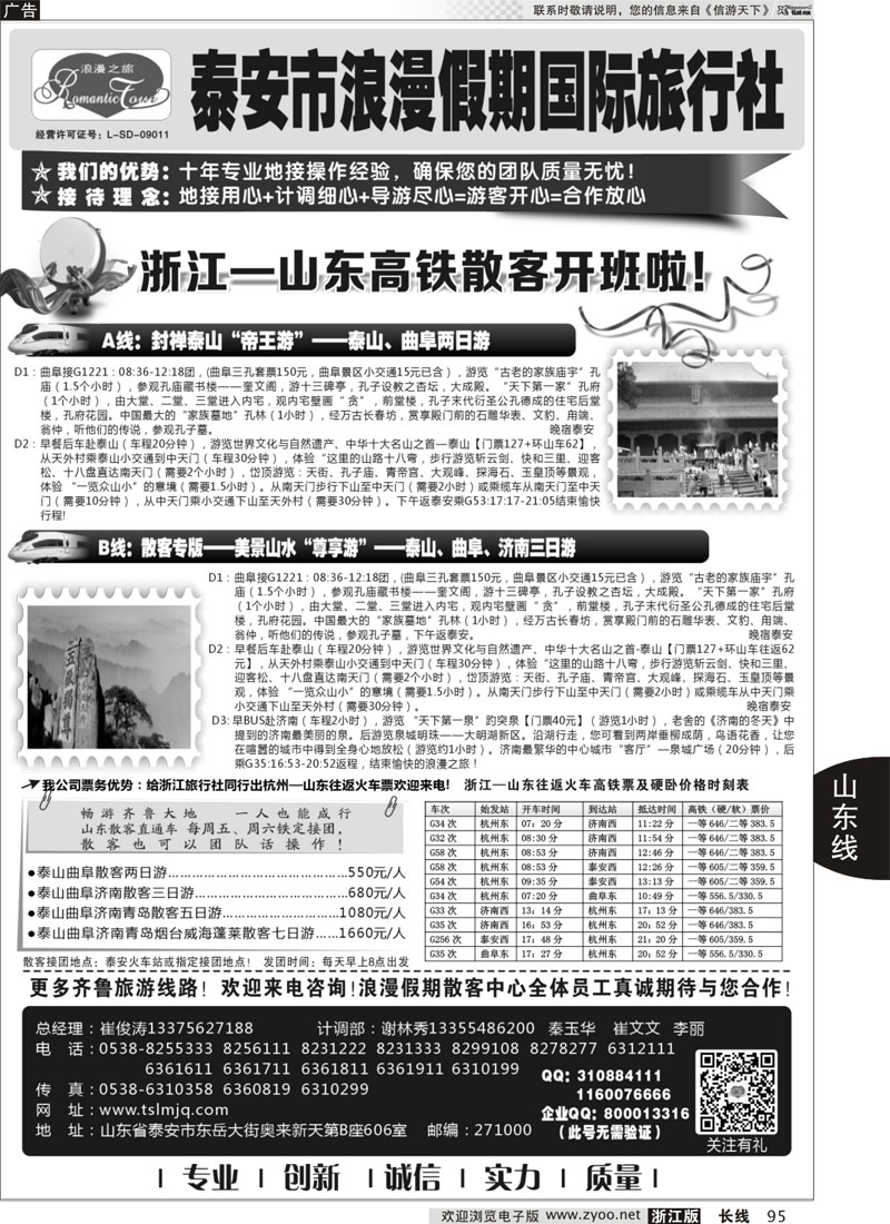 95 山东专线-山东省泰安市浪漫假期国际旅行社