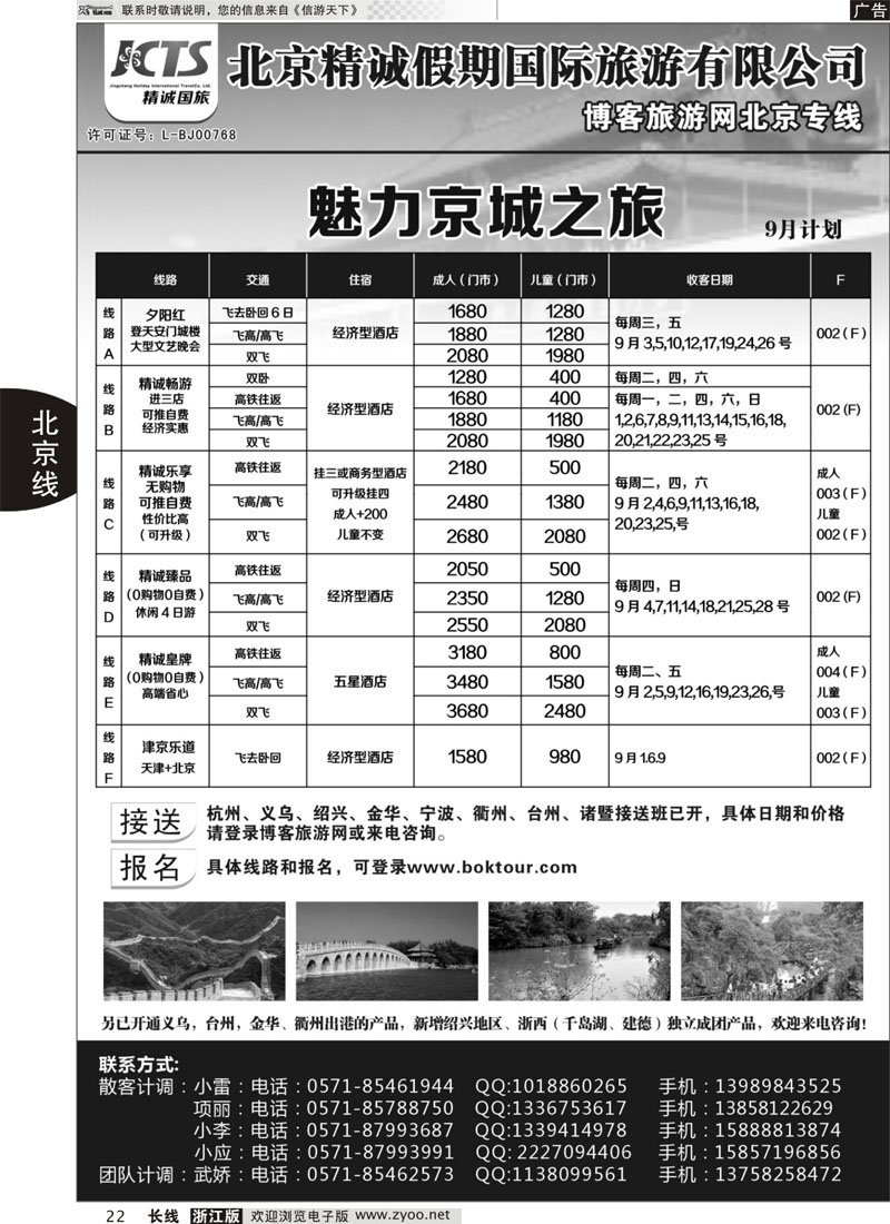 22 博客旅游网-北京专线