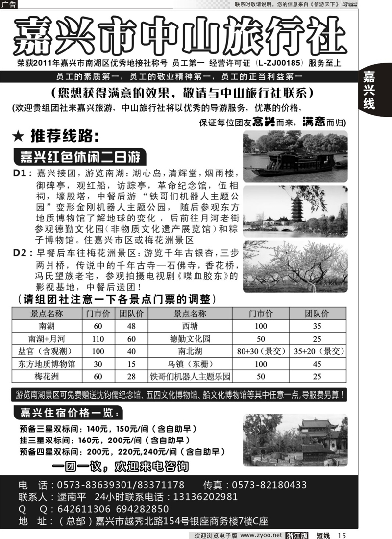 15 嘉兴中山旅行社