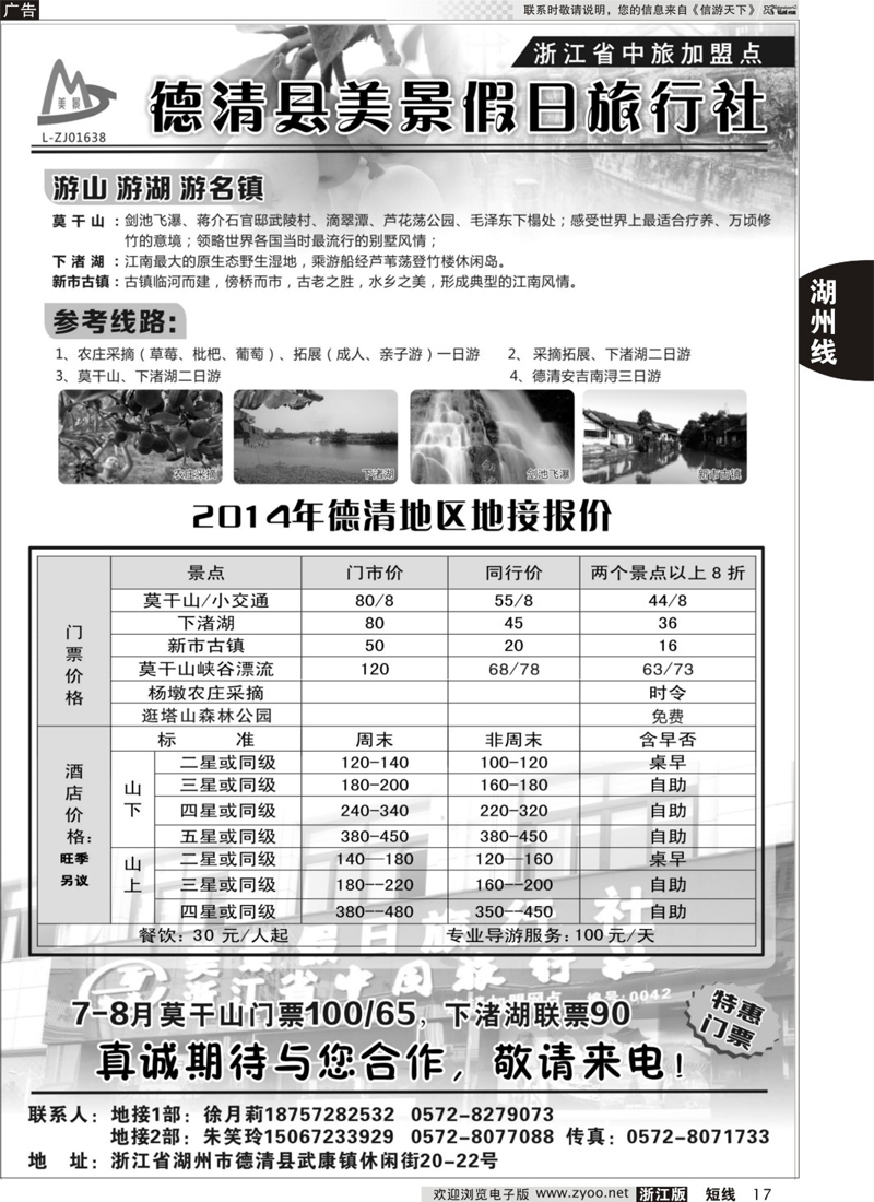 17 德清美景假日旅行社---湖州德清地区专业地接 ｛01261｝