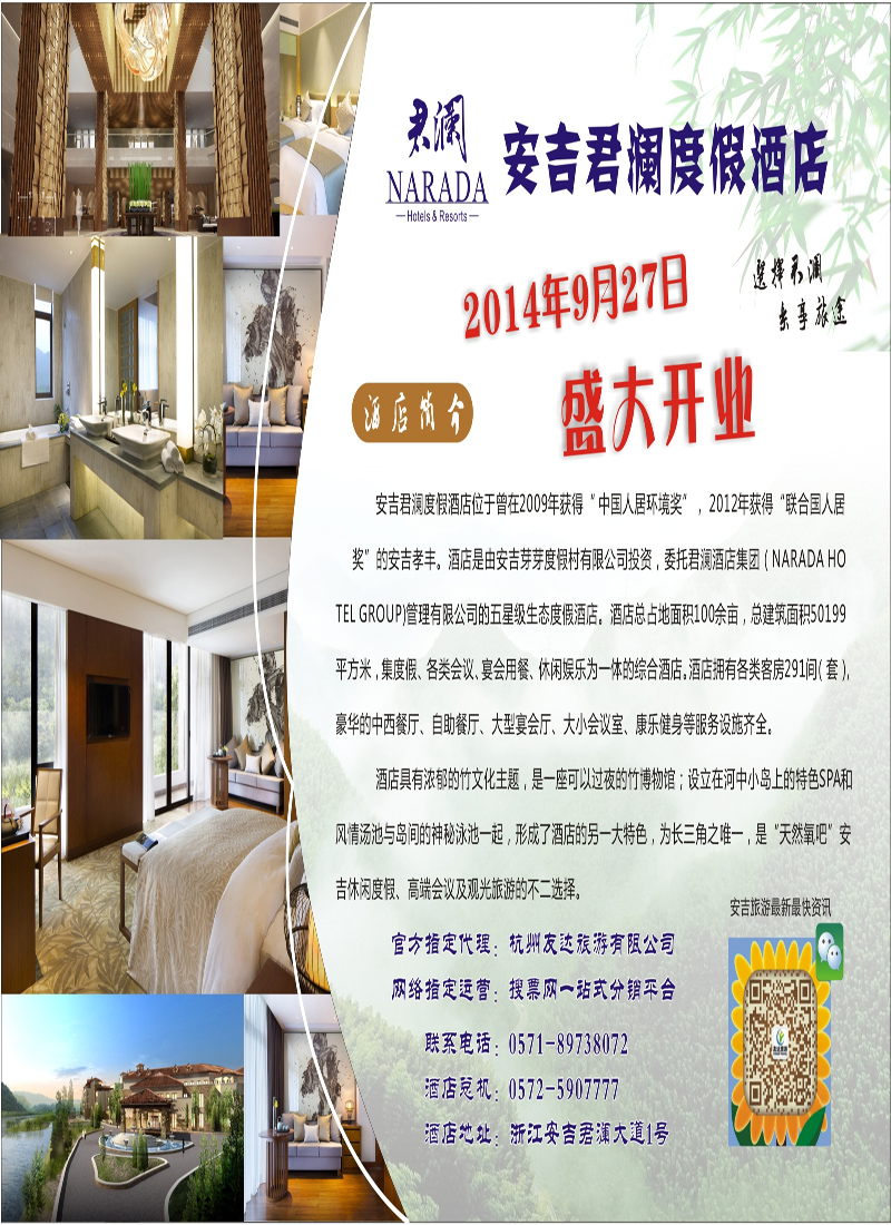 蓝版拉页1-2 热烈庆祝安吉君澜度假酒店盛大开业！！！
