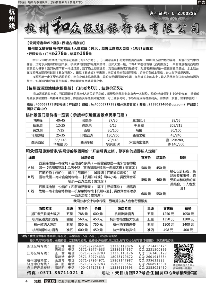 4 杭州和众假期旅行社有限公司 