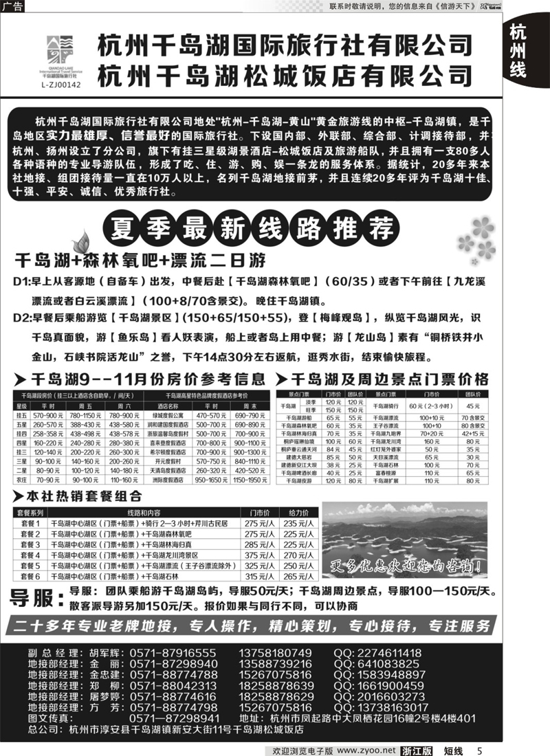 5 杭州千岛湖国际旅行社有限公司 