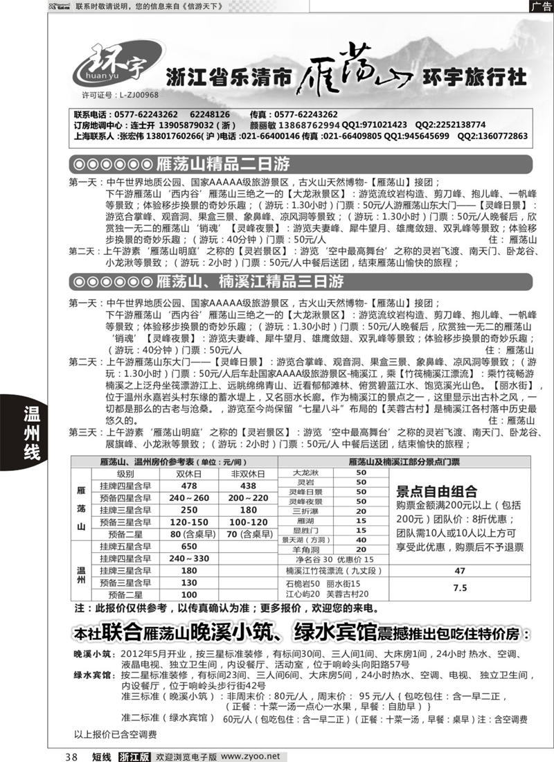 38 浙江省乐清市雁荡山环宇旅行社 