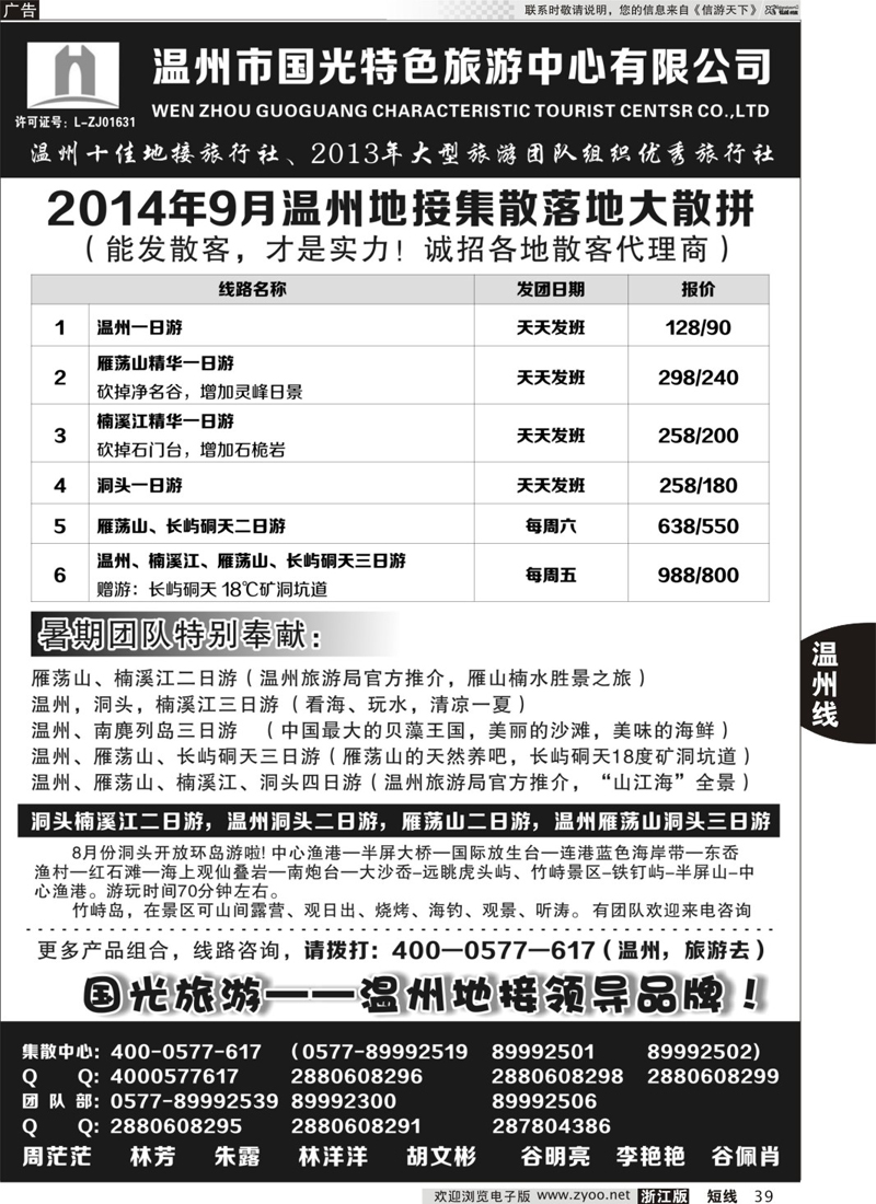 39 温州市国光特色旅游中心有限公司 