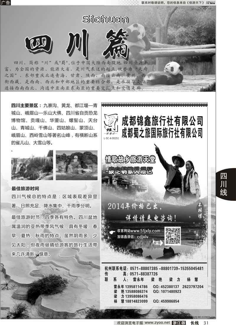 31 川藏专版+成都蜀之旅国际旅行社