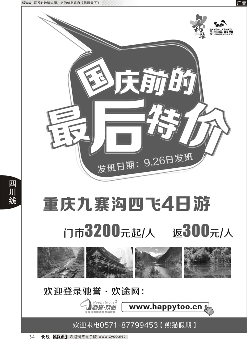 34 成都和旅（熊猫假期）