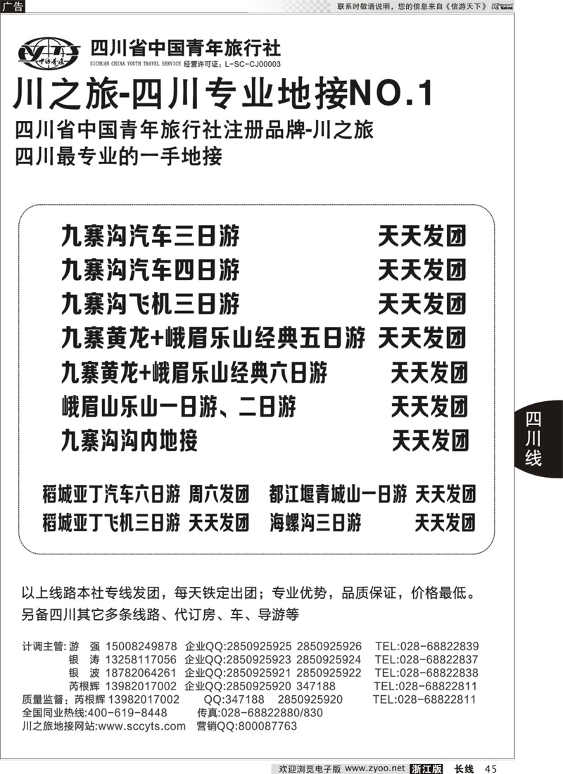 45 川之旅-四川青旅 四川专业地接