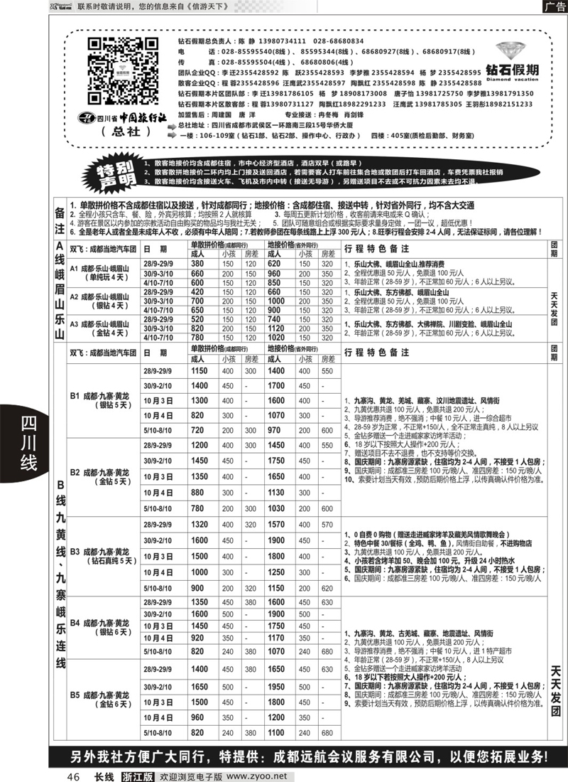 46 四川省中国旅行社（总社）●专业地接●钻石假期