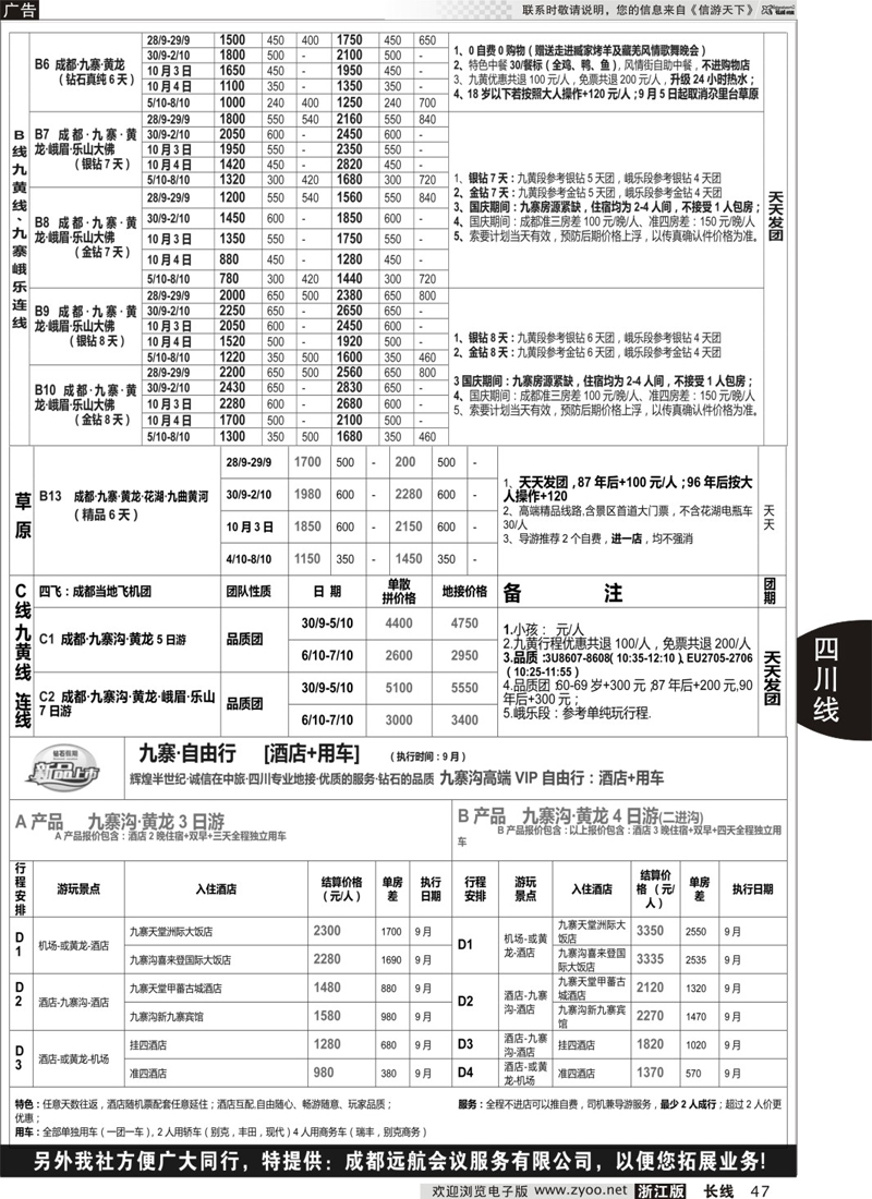 47 四川省中国旅行社（总社）●专业地接●钻石假期