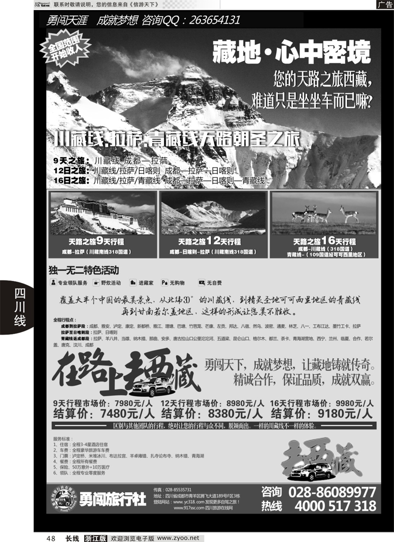 48 成都勇闯旅行社-川藏线