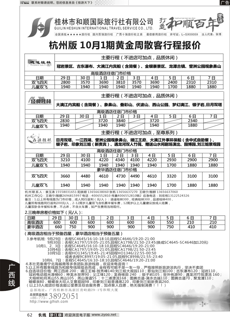 62 桂林和顺国际旅行社