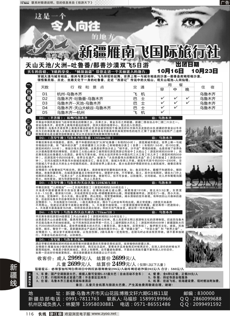 116 新疆雁南飞国际旅行社